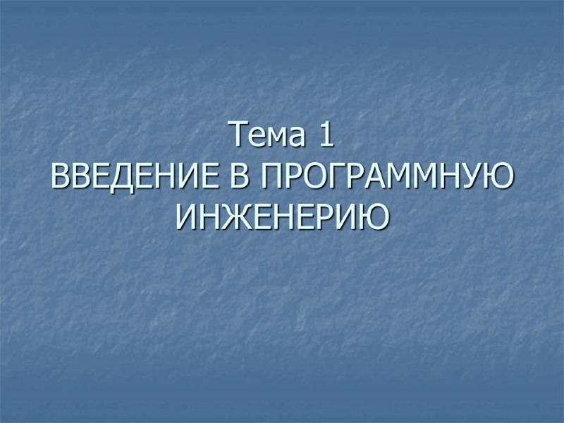 Тема 1  ВВЕДЕНИЕ В ПРОГРАММНУЮ ИНЖЕНЕРИЮ
